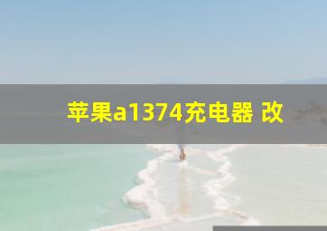 苹果a1374充电器 改